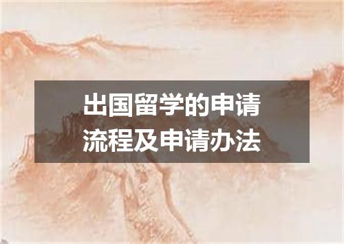 出国留学的申请流程及申请办法