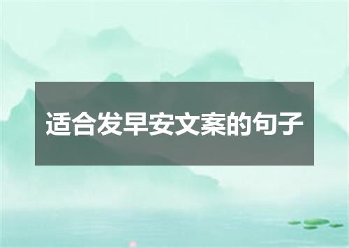 适合发早安文案的句子