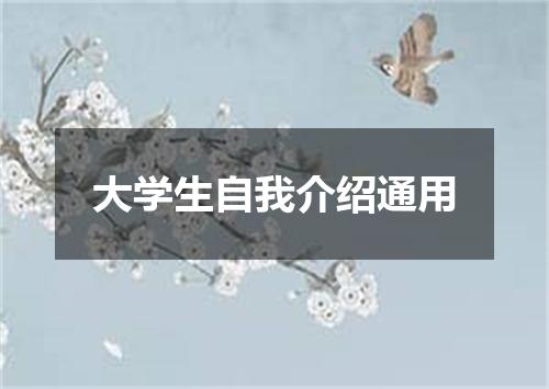 大学生自我介绍通用