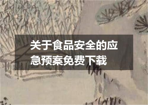 关于食品安全的应急预案免费下载
