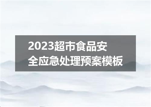 2023超市食品安全应急处理预案模板