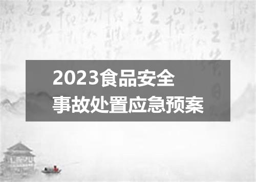 2023食品安全事故处置应急预案