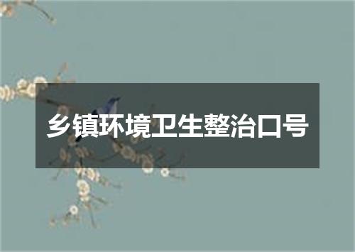 乡镇环境卫生整治口号