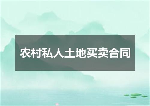 农村私人土地买卖合同