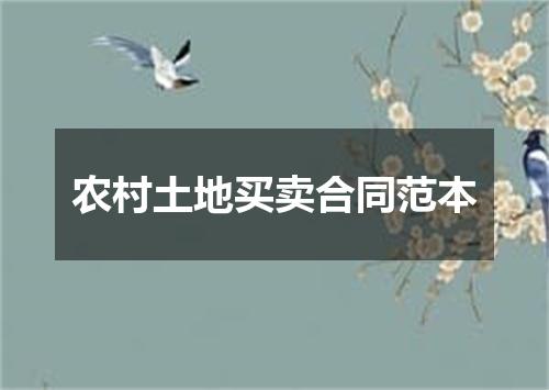 农村土地买卖合同范本