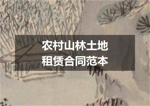 农村山林土地租赁合同范本