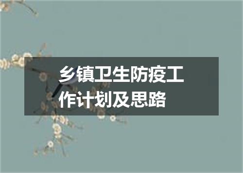 乡镇卫生防疫工作计划及思路