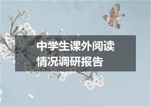 中学生课外阅读情况调研报告