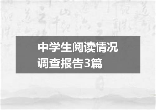 中学生阅读情况调查报告3篇