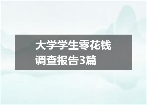 大学学生零花钱调查报告3篇