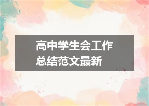 高中学生会工作总结范文最新
