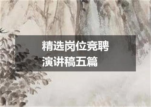 精选岗位竞聘演讲稿五篇