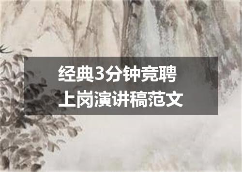 经典3分钟竞聘上岗演讲稿范文