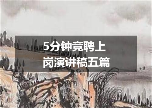 5分钟竞聘上岗演讲稿五篇