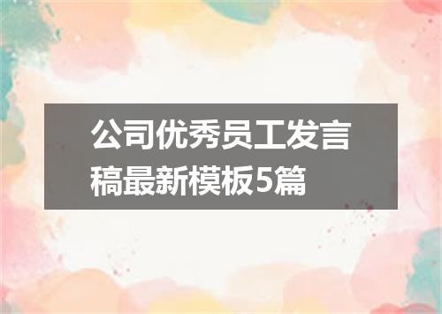 公司优秀员工发言稿最新模板5篇