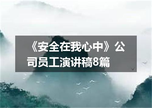 《安全在我心中》公司员工演讲稿8篇