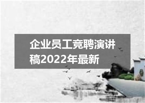 企业员工竞聘演讲稿2022年最新