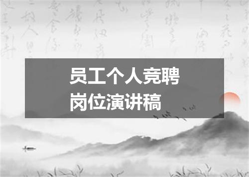 员工个人竞聘岗位演讲稿