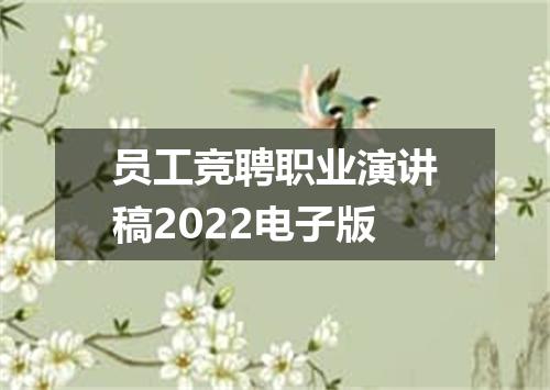员工竞聘职业演讲稿2022电子版