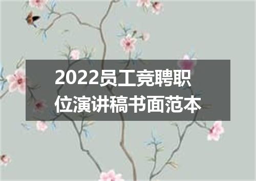 2022员工竞聘职位演讲稿书面范本