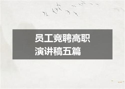 员工竞聘高职演讲稿五篇