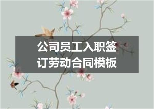 公司员工入职签订劳动合同模板