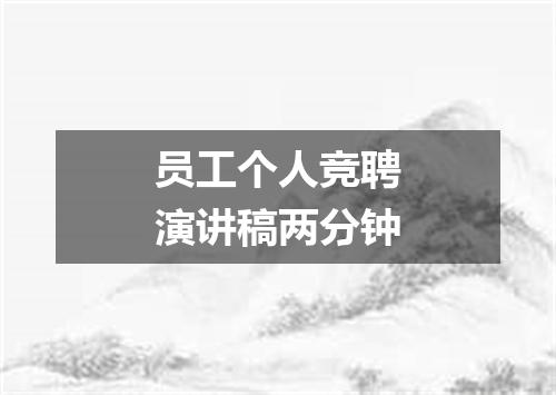 员工个人竞聘演讲稿两分钟