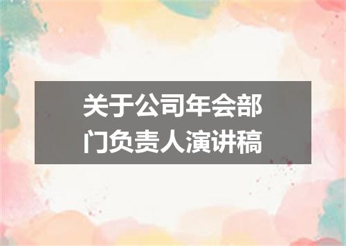 关于公司年会部门负责人演讲稿