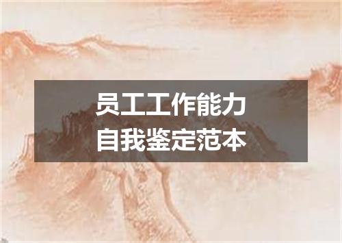 员工工作能力自我鉴定范本