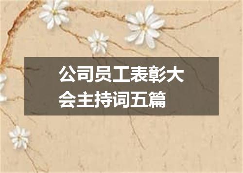 公司员工表彰大会主持词五篇