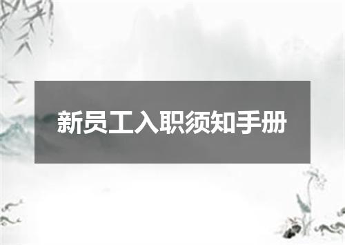 新员工入职须知手册