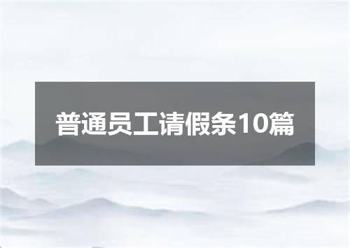 普通员工请假条10篇