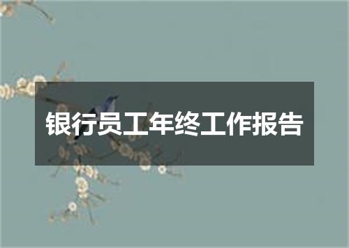银行员工年终工作报告