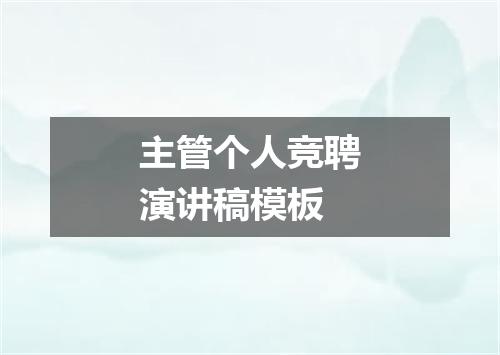 主管个人竞聘演讲稿模板