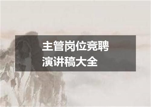 主管岗位竞聘演讲稿大全