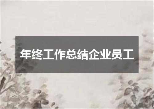 年终工作总结企业员工