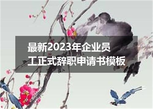 最新2023年企业员工正式辞职申请书模板