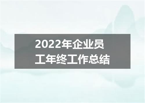 2022年企业员工年终工作总结