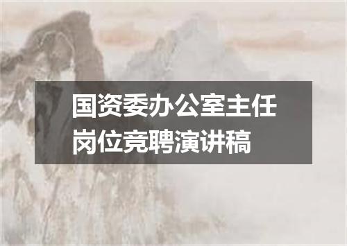 国资委办公室主任岗位竞聘演讲稿