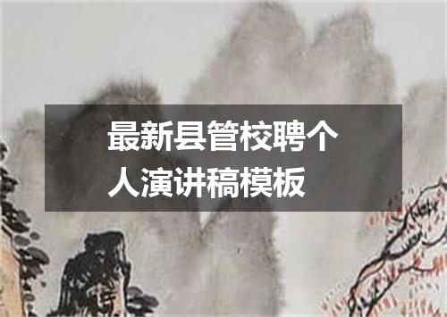 最新县管校聘个人演讲稿模板