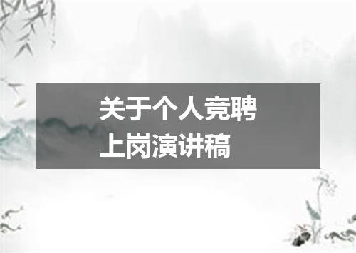 关于个人竞聘上岗演讲稿