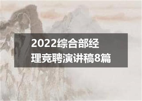 2022综合部经理竞聘演讲稿8篇