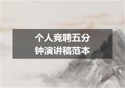 个人竞聘五分钟演讲稿范本