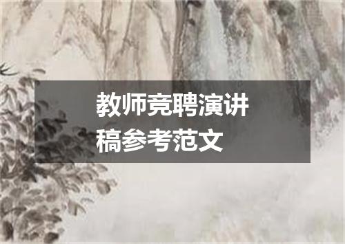 教师竞聘演讲稿参考范文