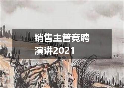 销售主管竞聘演讲2021