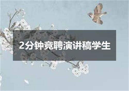 2分钟竞聘演讲稿学生