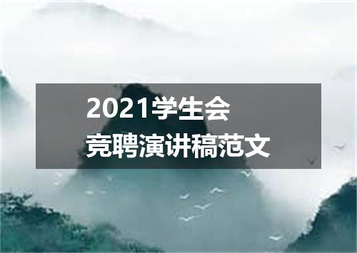 2021学生会竞聘演讲稿范文