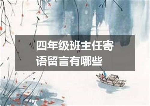 四年级班主任寄语留言有哪些