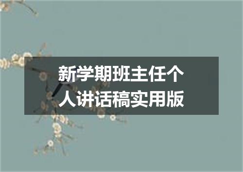 新学期班主任个人讲话稿实用版
