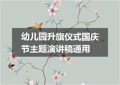 幼儿园升旗仪式国庆节主题演讲稿通用